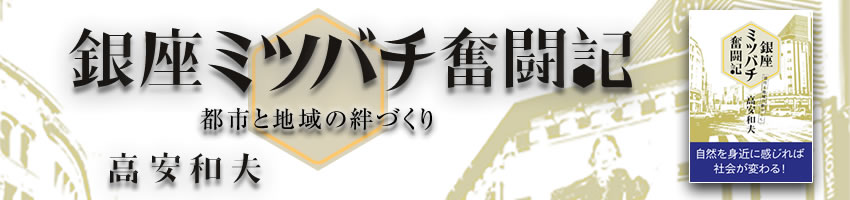 銀座ミツバチ奮闘記