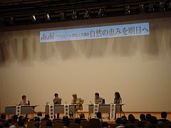 アサヒビール環境文化講座特別シンポジウム「自然の恵みを明日へ」が開催されました。