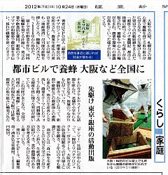読売新聞（2012年10月24日号）「くらし」欄 『銀座ミツバチ奮闘記』紹介