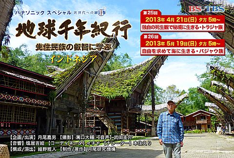 BS-TBS「地球千年紀行 先住民族の叡智に学ぶ インドネシア」