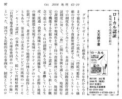 月刊「地理」2018年10月号『ローカル認証　地域が創る流通の仕組み』書評